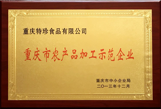 -特珍食品荣誉-重庆市农产品加工示范企业