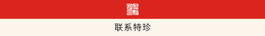 联系特珍